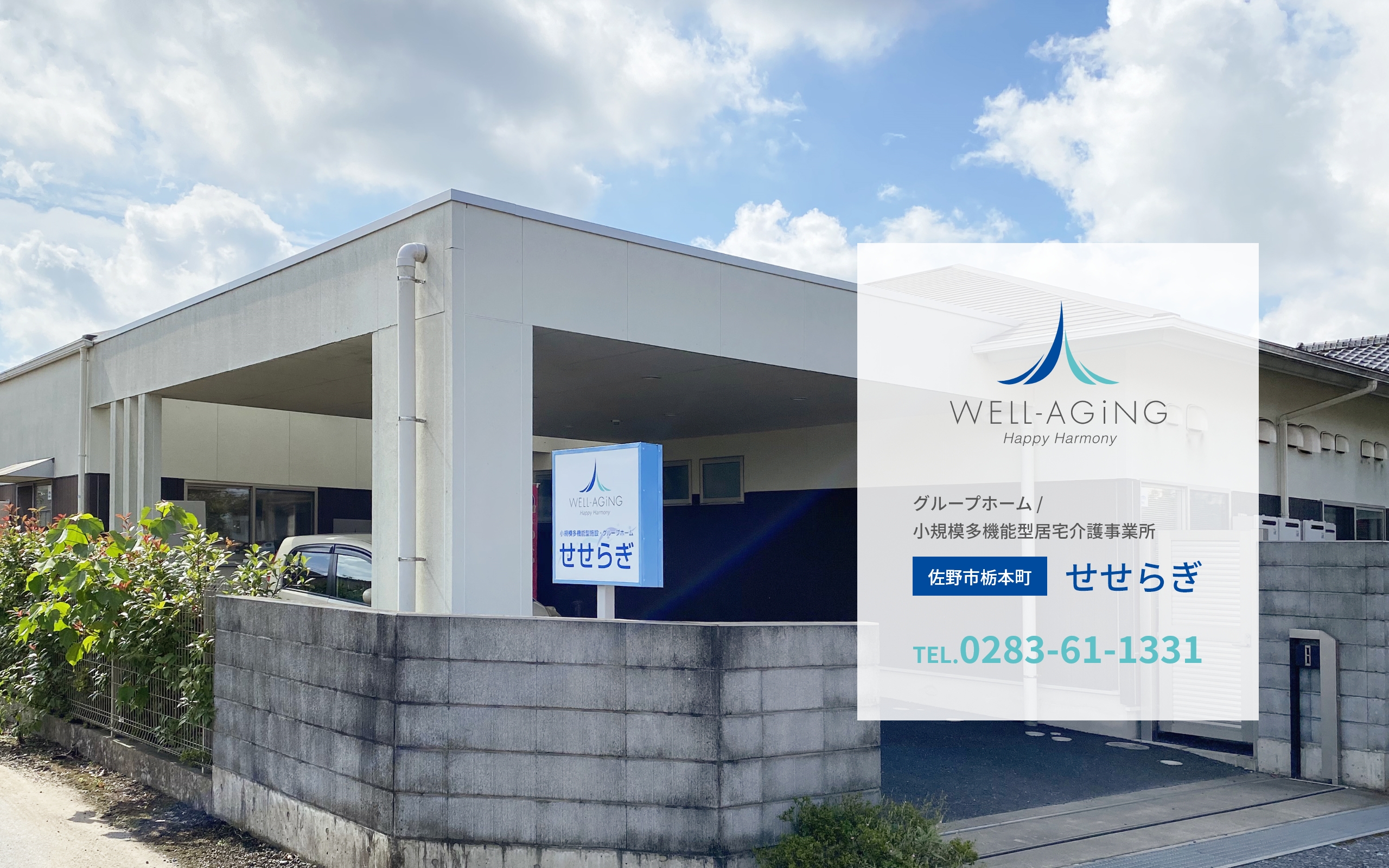 【ケアマネジャー／佐野市】 [“グループホーム”, “小規模多機能”]　ウェルエージング株式会社　(正社員)の画像1